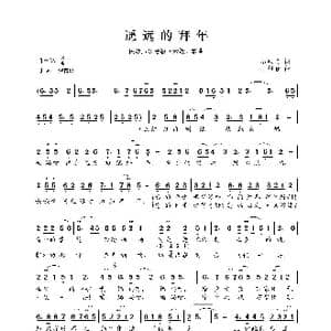 民族声乐考级歌曲:遥远的拜年_歌曲简谱_词曲:石顺义 王祖皆