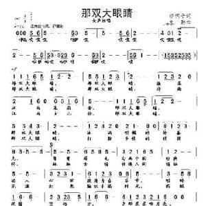 那双大眼睛_民歌简谱_词曲:缪明子 缪生勤