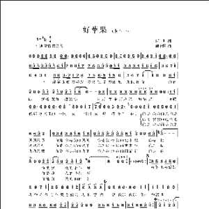 好苹果_歌曲简谱_词曲:何也 侯卫国