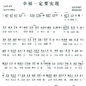 幸福一定要实现_通俗唱法乐谱