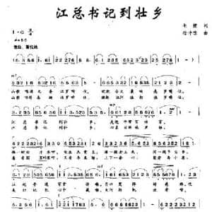 江总书记到壮乡_民歌简谱_词曲:毛健 杨诗咏