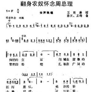 翻身农奴怀念周总理_民歌简谱_词曲:王廷珍 陈川