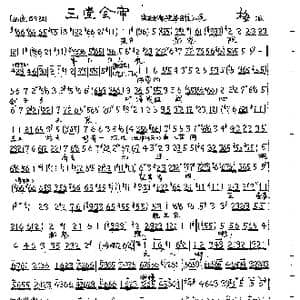 三堂会审_歌曲简谱