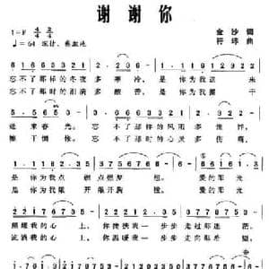 谢谢你_民歌简谱_词曲:金沙 符玮