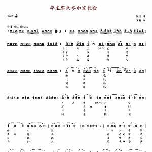 华主席来参加家长会_歌谱投稿_词曲:铁志 付晶