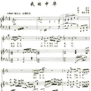 我的中华_民歌简谱_词曲:阎肃 姚明