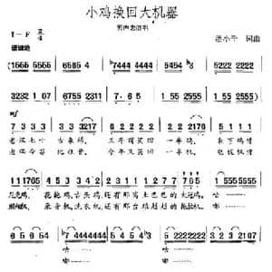 小鸡换回大机器_民歌简谱_词曲:潘小千 潘小千