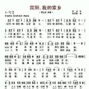 南阳,我的家乡_民歌简谱_词曲:乔羽 徐沛东