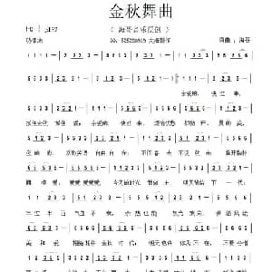 金秋舞曲_通俗唱法乐谱_词曲:李清泉 李清泉