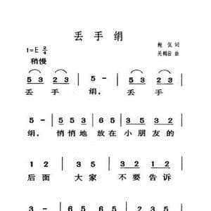 丢手绢_歌曲简谱_词曲:鲍侃 关鹤岩