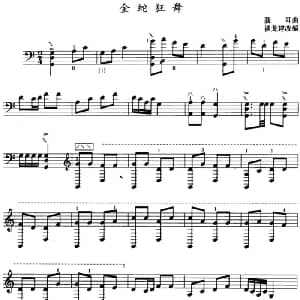金蛇狂舞 三弦 五线谱 聂耳曲 谈龙建改编
