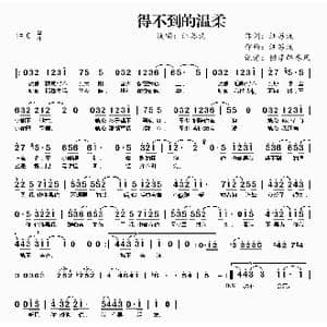 得不到的温柔_歌曲简谱_词曲:汪苏泷 汪苏泷