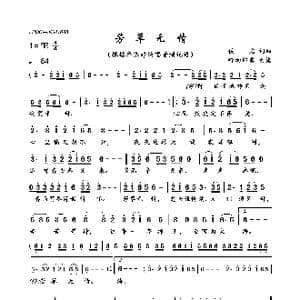 芳草无情_歌曲简谱_词曲:佚名 佚名