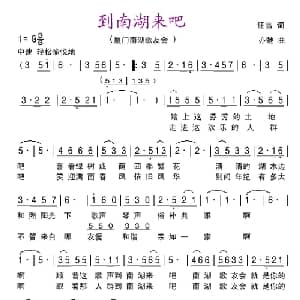 到南湖来吧_通俗唱法乐谱_词曲:任雪 词 亦弛