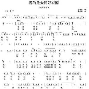 爱的是大同好家园_民歌简谱_词曲:张枚同 李恒林
