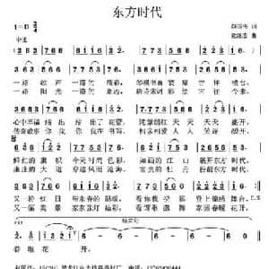 东方时代_民歌简谱_词曲:赵国伟 党继志
