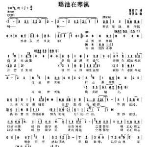 瑶池在寒溪_民歌简谱_词曲:庞良君 汪幼清