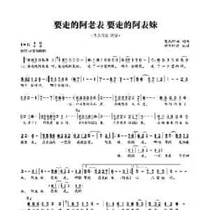 要走的阿老表 要走的阿表妹_民歌简谱_词曲:奥杰阿格 奥杰阿格