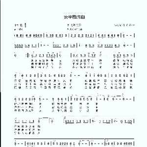 安平随想曲_歌曲简谱_词曲:陈达儒 许石