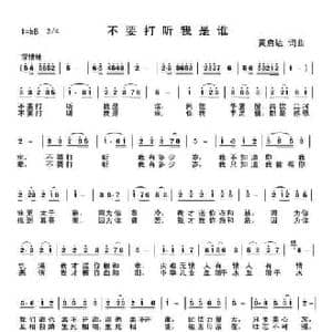 不要打听我是谁_民歌简谱