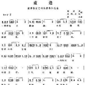 重逢_民歌简谱_词曲:郑君里 王炼 文牧 葛炎