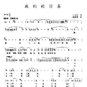 我们的惊喜_民歌简谱_词曲:王玉宁 李崇望