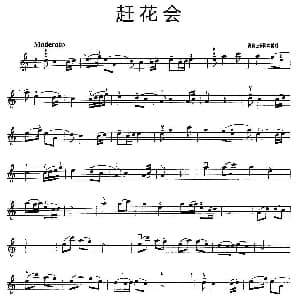 小提琴谱 | 赶花会