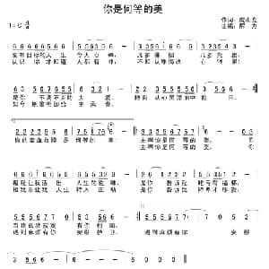 你是何等的美_通俗唱法乐谱_词曲:虎山龙 解力