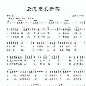 云海里采新茶_民歌简谱_词曲:吴钟文 吴钟文