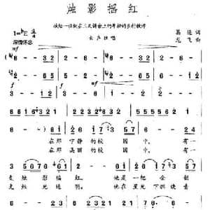 烛影摇红_民歌简谱_词曲:葛逊 龙飞