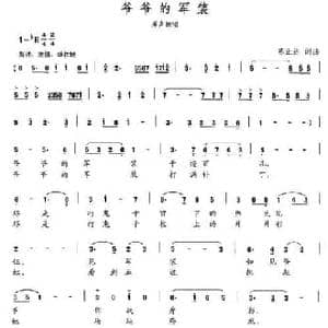 爷爷的军装_民歌简谱_词曲:陈正达 陈正达