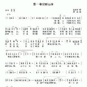 第一书记到山乡_民歌简谱_词曲:包晓泉 傅滔