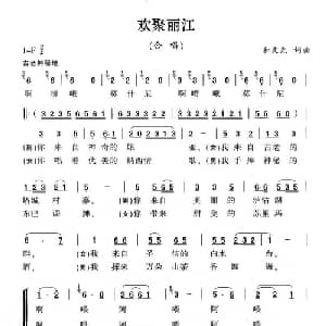 欢聚丽江_合唱歌谱_词曲:和文光 和文光