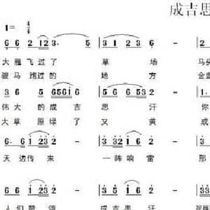 成吉思汗_民歌简谱_词曲:瞿琮 陈光