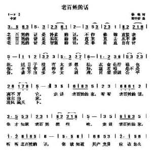 老百姓的话_民歌简谱_词曲:徐敏 胡守奋