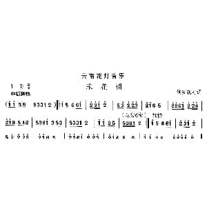 采花 云南花灯 中国民族民间舞曲选