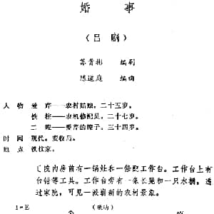 吕剧 婚事 全本