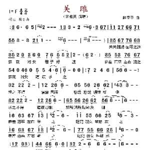 关雎_歌谱投稿_词曲: 赵季平
