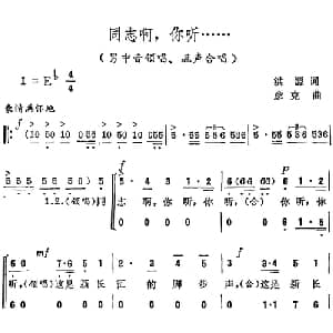 同志啊,你听..._合唱歌谱_词曲:洪源 彦克