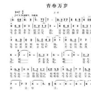 青春万岁_民歌简谱_词曲:胡泽民 张国良