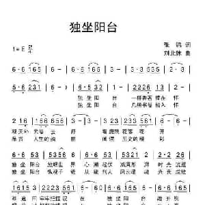 独坐阳台_通俗唱法乐谱_词曲:张锦 刘北休