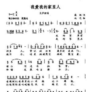 我爱我的家里人_民歌简谱_词曲:霖枫 冯达