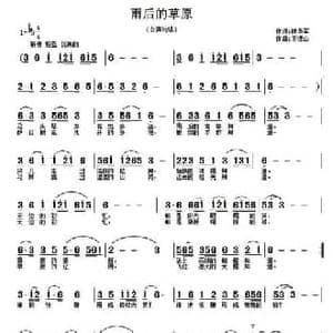 雨后的草原_民歌简谱_词曲:陆华军 王德山