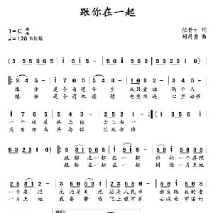 跟你在一起_通俗唱法乐谱_词曲:张贵才 刘昌贵