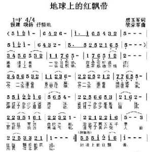 地球上的红飘带_民歌简谱_词曲:房玉军 黎荣军