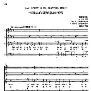 当我走向那湍急的河旁 俄罗斯 _外国歌谱_词曲: 吴灵芬译配