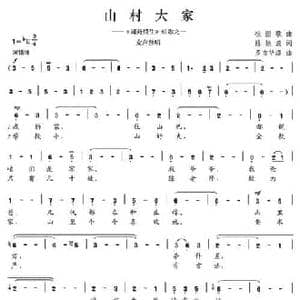 山村大家_民歌简谱_词曲:陈颖波 多吉华洛