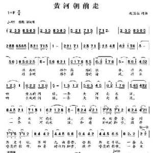 黄河朝前走_民歌简谱_词曲:赵国柱 赵国柱