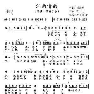 江南情韵_歌谱投稿_词曲:刘艳梅 阿力