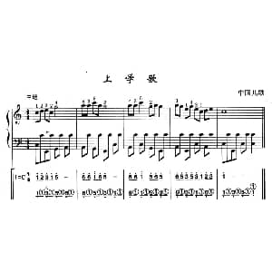 手风琴谱 | 上学歌 线简谱混排版